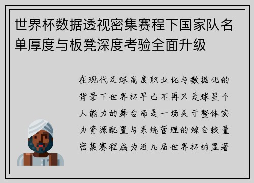 世界杯数据透视密集赛程下国家队名单厚度与板凳深度考验全面升级 世界杯数据透视密集赛程下国家队名单厚度与板凳深度考验全面升级