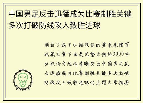 中国男足反击迅猛成为比赛制胜关键多次打破防线攻入致胜进球