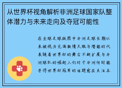 从世界杯视角解析非洲足球国家队整体潜力与未来走向及夺冠可能性 从世界杯视角解析非洲足球国家队整体潜力与未来走向及夺冠可能性
