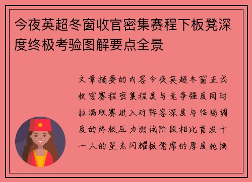 今夜英超冬窗收官密集赛程下板凳深度终极考验图解要点全景 今夜英超冬窗收官密集赛程下板凳深度终极考验图解要点全景