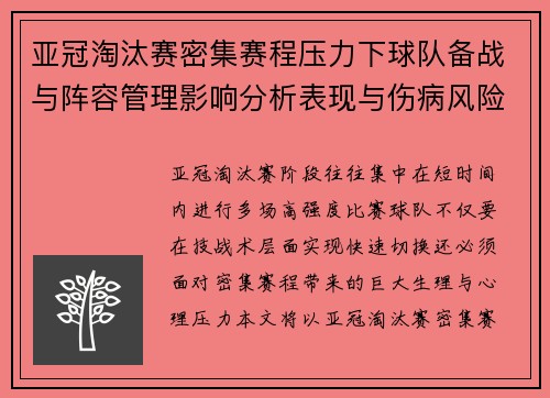 亚冠淘汰赛密集赛程压力下球队备战与阵容管理影响分析表现与伤病风险