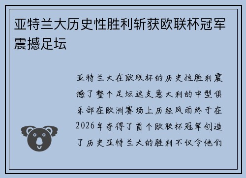 亚特兰大历史性胜利斩获欧联杯冠军震撼足坛