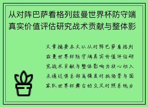 从对阵巴萨看格列兹曼世界杯防守端真实价值评估研究战术贡献与整体影响 从对阵巴萨看格列兹曼世界杯防守端真实价值评估研究战术贡献与整体影响