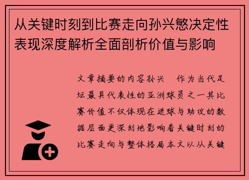 从关键时刻到比赛走向孙兴慜决定性表现深度解析全面剖析价值与影响 从关键时刻到比赛走向孙兴慜决定性表现深度解析全面剖析价值与影响
