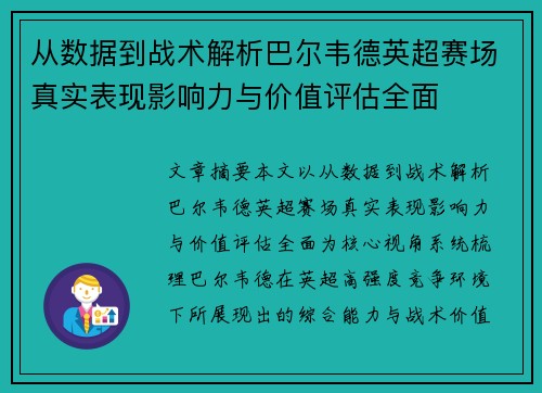 从数据到战术解析巴尔韦德英超赛场真实表现影响力与价值评估全面