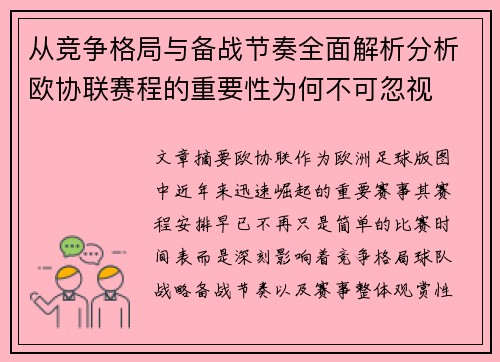 从竞争格局与备战节奏全面解析分析欧协联赛程的重要性为何不可忽视