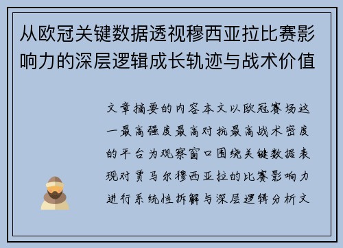 从欧冠关键数据透视穆西亚拉比赛影响力的深层逻辑成长轨迹与战术价值