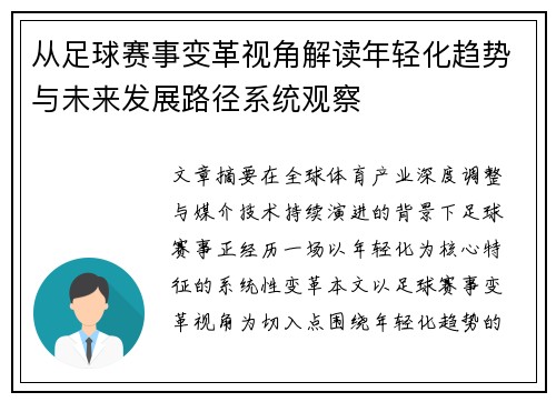 从足球赛事变革视角解读年轻化趋势与未来发展路径系统观察 从足球赛事变革视角解读年轻化趋势与未来发展路径系统观察