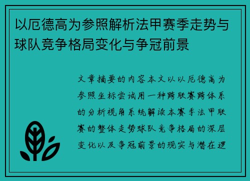 以厄德高为参照解析法甲赛季走势与球队竞争格局变化与争冠前景