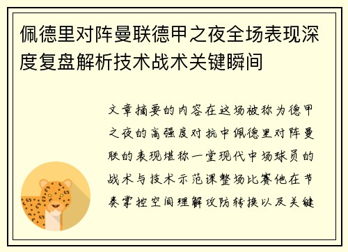 佩德里对阵曼联德甲之夜全场表现深度复盘解析技术战术关键瞬间 佩德里对阵曼联德甲之夜全场表现深度复盘解析技术战术关键瞬间
