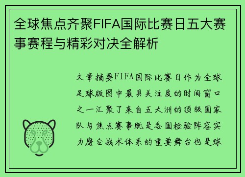 全球焦点齐聚FIFA国际比赛日五大赛事赛程与精彩对决全解析
