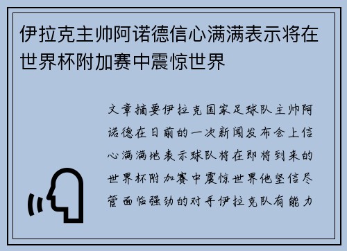 伊拉克主帅阿诺德信心满满表示将在世界杯附加赛中震惊世界