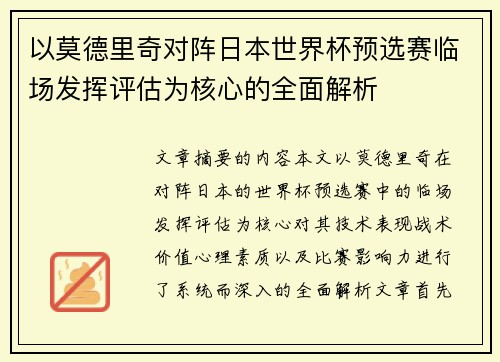 以莫德里奇对阵日本世界杯预选赛临场发挥评估为核心的全面解析