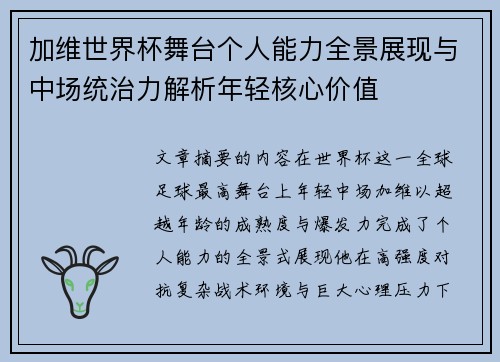 加维世界杯舞台个人能力全景展现与中场统治力解析年轻核心价值 加维世界杯舞台个人能力全景展现与中场统治力解析年轻核心价值