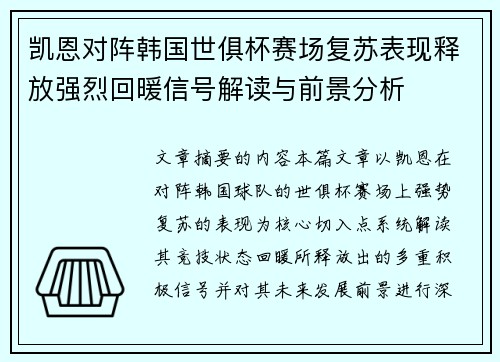 凯恩对阵韩国世俱杯赛场复苏表现释放强烈回暖信号解读与前景分析