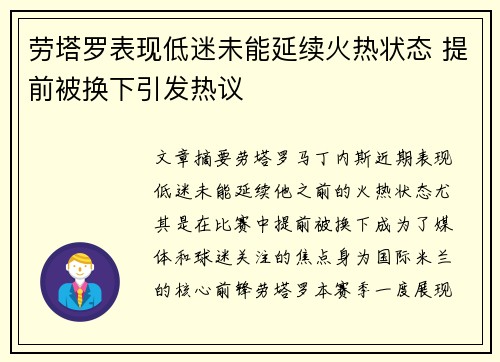 劳塔罗表现低迷未能延续火热状态 提前被换下引发热议 劳塔罗表现低迷未能延续火热状态 提前被换下引发热议