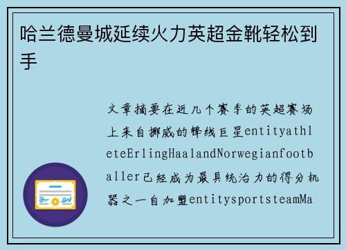 哈兰德曼城延续火力英超金靴轻松到手