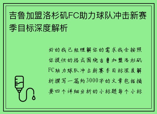 吉鲁加盟洛杉矶FC助力球队冲击新赛季目标深度解析 吉鲁加盟洛杉矶FC助力球队冲击新赛季目标深度解析