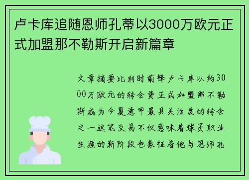 卢卡库追随恩师孔蒂以3000万欧元正式加盟那不勒斯开启新篇章 卢卡库追随恩师孔蒂以3000万欧元正式加盟那不勒斯开启新篇章