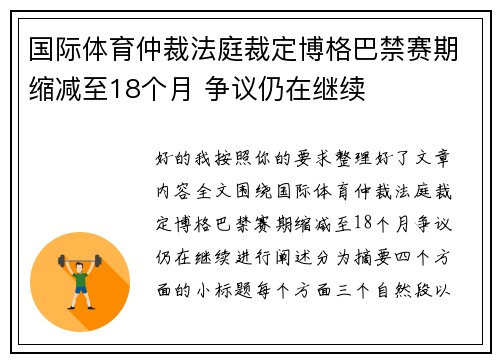 国际体育仲裁法庭裁定博格巴禁赛期缩减至18个月 争议仍在继续 国际体育仲裁法庭裁定博格巴禁赛期缩减至18个月 争议仍在继续