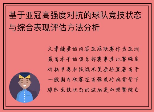 基于亚冠高强度对抗的球队竞技状态与综合表现评估方法分析