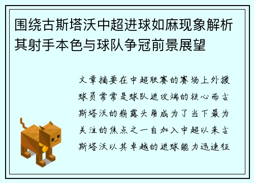 围绕古斯塔沃中超进球如麻现象解析其射手本色与球队争冠前景展望 围绕古斯塔沃中超进球如麻现象解析其射手本色与球队争冠前景展望