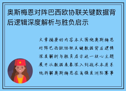 奥斯梅恩对阵巴西欧协联关键数据背后逻辑深度解析与胜负启示 奥斯梅恩对阵巴西欧协联关键数据背后逻辑深度解析与胜负启示