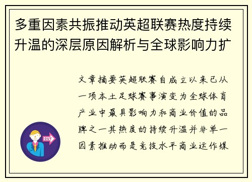 多重因素共振推动英超联赛热度持续升温的深层原因解析与全球影响力扩展 多重因素共振推动英超联赛热度持续升温的深层原因解析与全球影响力扩展