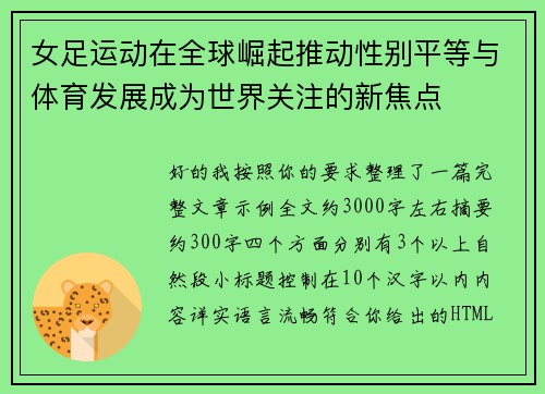 女足运动在全球崛起推动性别平等与体育发展成为世界关注的新焦点 女足运动在全球崛起推动性别平等与体育发展成为世界关注的新焦点
