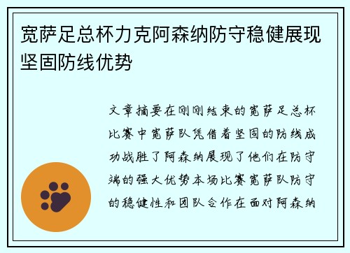 宽萨足总杯力克阿森纳防守稳健展现坚固防线优势 宽萨足总杯力克阿森纳防守稳健展现坚固防线优势