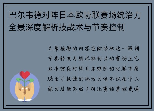巴尔韦德对阵日本欧协联赛场统治力全景深度解析技战术与节奏控制 巴尔韦德对阵日本欧协联赛场统治力全景深度解析技战术与节奏控制