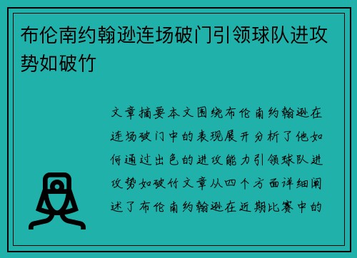 布伦南约翰逊连场破门引领球队进攻势如破竹 布伦南约翰逊连场破门引领球队进攻势如破竹