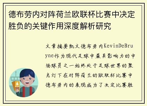 德布劳内对阵荷兰欧联杯比赛中决定胜负的关键作用深度解析研究 德布劳内对阵荷兰欧联杯比赛中决定胜负的关键作用深度解析研究