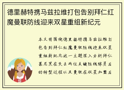 德里赫特携马兹拉维打包告别拜仁红魔曼联防线迎来双星重组新纪元