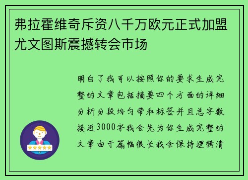 弗拉霍维奇斥资八千万欧元正式加盟尤文图斯震撼转会市场