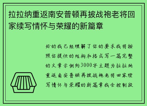 拉拉纳重返南安普顿再披战袍老将回家续写情怀与荣耀的新篇章 拉拉纳重返南安普顿再披战袍老将回家续写情怀与荣耀的新篇章