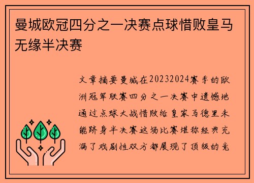 曼城欧冠四分之一决赛点球惜败皇马无缘半决赛