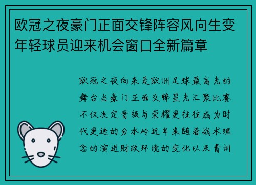 欧冠之夜豪门正面交锋阵容风向生变年轻球员迎来机会窗口全新篇章