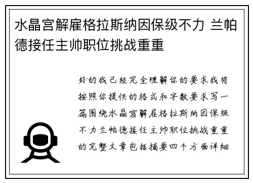 水晶宫解雇格拉斯纳因保级不力 兰帕德接任主帅职位挑战重重