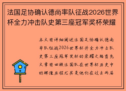 法国足协确认德尚率队征战2026世界杯全力冲击队史第三座冠军奖杯荣耀之路