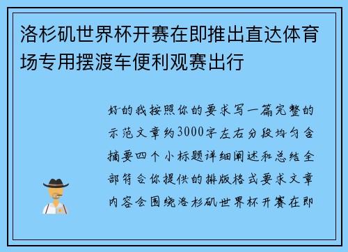 洛杉矶世界杯开赛在即推出直达体育场专用摆渡车便利观赛出行