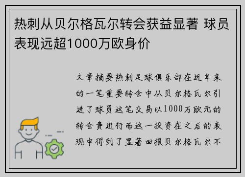 热刺从贝尔格瓦尔转会获益显著 球员表现远超1000万欧身价