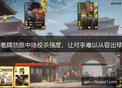 老牌劲旅中场绞杀强度,让对手难以从容出球 老牌劲旅中场绞杀强度,让对手难以从容出球